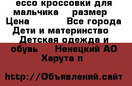 ессо кроссовки для мальчика 28 размер › Цена ­ 2 000 - Все города Дети и материнство » Детская одежда и обувь   . Ненецкий АО,Харута п.